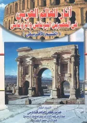 اثار العالم العربى فى العصرين اليونانى والرومانى ال فريقى