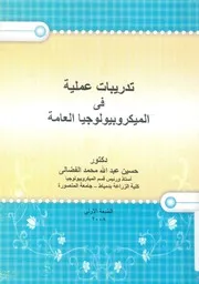 تدريبات عملية فى الميكروبيولوجيا العامة