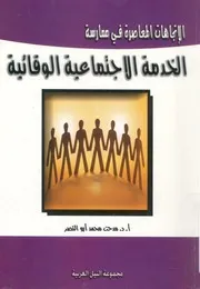 الاتجاهات المعاصرة فى ممارسة الخدمة الاجتماعية الوقائية