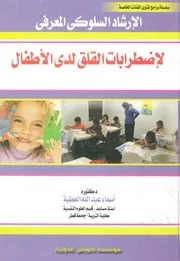 الارشاد السلوكى المعرفى لاضطرابات القلق لدى الاطفال