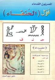 المصريون القدماء اول الحنفاء