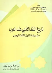 تاريخ النقد الادبى عند العرب حتى نهاية القرن الثالث الهجرى