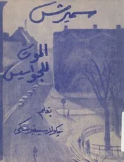 سميرش الموت للجواسيس = Smersh