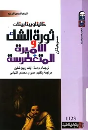 مسرحيتا ثورة الشك والاميرة المتغطرسة