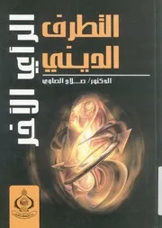 غلاف التطرف الدينى الراى الاخر