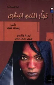 تجار اللحم البشرى - رواية