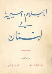 الاسلام والمسيحية فى لبنان