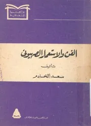 الفن والاستعمار الصهيونى