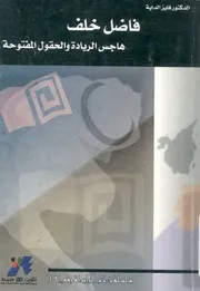 فاضل خلف هاجس الريادة والحقول المفتوحة