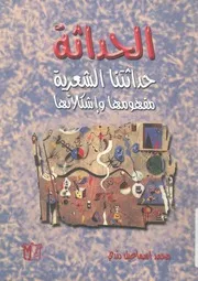 الحداثة حداثتنا الشعرية مفهومها واشكالاتها