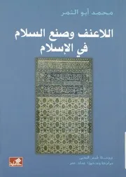اللاعنف وصنع السلام فى الاسلام