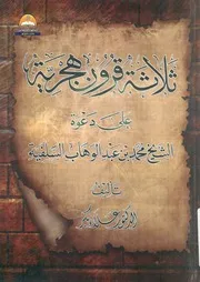 ثلاثة قرون هجرية على دعوة الشيخ محمد بن عبد الوه لسلفية