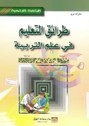 طرائق التعليم فى علم التربية
