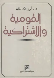 القومية والاشتراكية الكتاب الثانى من