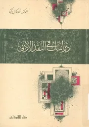 دراسات فى النقد الادبى