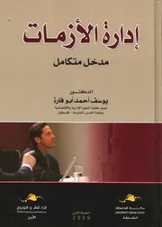 ادراة الازمات - مدخل متكامل