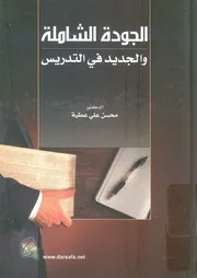 الجودة الشاملة والجديد فى التدريس