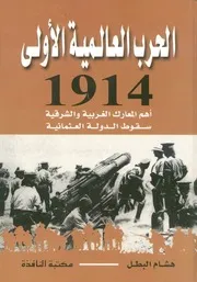 الحرب العالمية الاولى