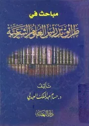 مباحث في طرائق تدريس العلوم الشرعية