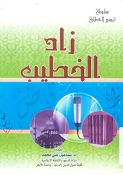 زاد الخطيب