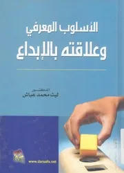 الاسلوب المعرفى وعلاقته بالابداع
