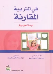 فى التربية المقارنة دراسات نوعية