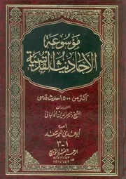 موسوعه الاحاديث القدسية التحقيق والتخريج من كت البانى