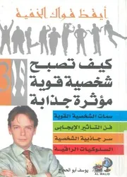كيف تصبح شخصية قوية مؤثرة جذابة ؟ !