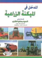 المدخل فى الميكنة الزراعية = Farm mechanization