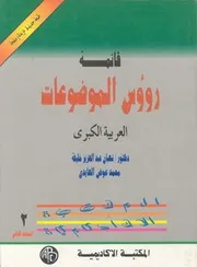 قائمة رؤوس الموضوعات العربية الكبرى