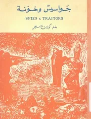 جواسيس وخونة = from Spy omnibus