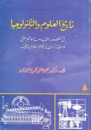 تاريخ العلوم والتكنولوجيا فى العصور القديمة والوسطى و ية