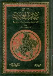 شرح مقامات الحريرى