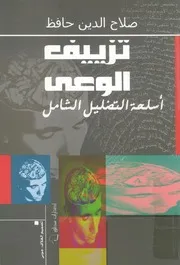 تزييف الوعى اسلحة التضليل الشامل