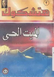 الحى الميت