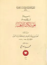 رسالة فى تحقيق تعريب الكلمة الاعجمية