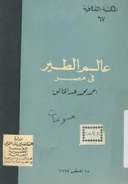 عالم الطيور فى مصر