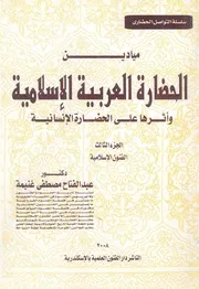 ميادين الحضارة العربية الاسلامية واثرها على الحضارة الانسانية