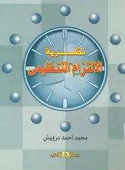 نظرية الالتزام التنظيمى