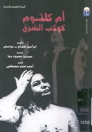 ام كلثوم - كوكب الشرق
