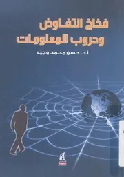 فخاخ التفاوض وحروب المعلومات دراسة من واقع التفاع لعربية