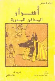 اسرار المدافن المصرية