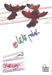 يمام قلقان - شعر