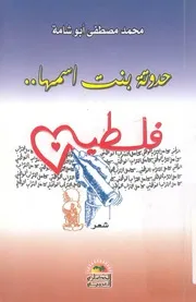 حدوتة بنت اسمها فلسطين