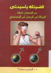 قضيتك يا سيدتى مسئولية من ؟ المراة ام الرجل ام المجتمع