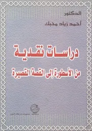 دراسات نقدية من الاسطورة الى القصة القصيرة