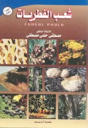 شعب الفطريات = Fungal Phyla