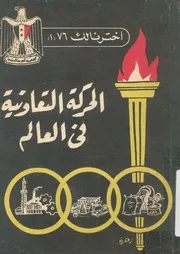 الحركة التعاونية فى العالم