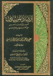 إرشاد المريدين لفهم معاني المرشد المعين على الضرور الدين