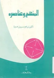 المنهج وعناصره